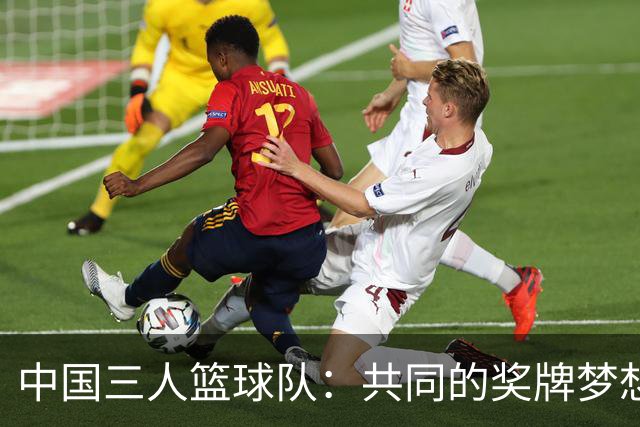 中国三人篮球队：共同的奖牌梦想与各自的挑战之路
