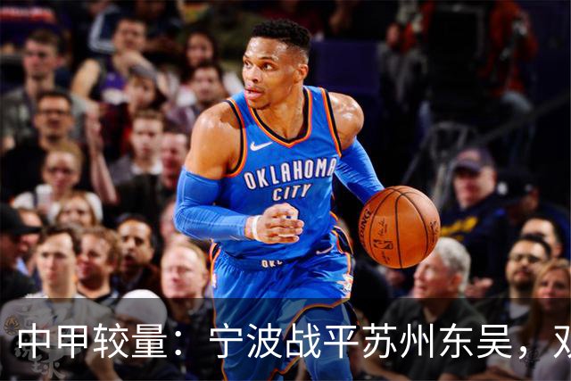 中甲较量：宁波战平苏州东吴，双方平分秋色