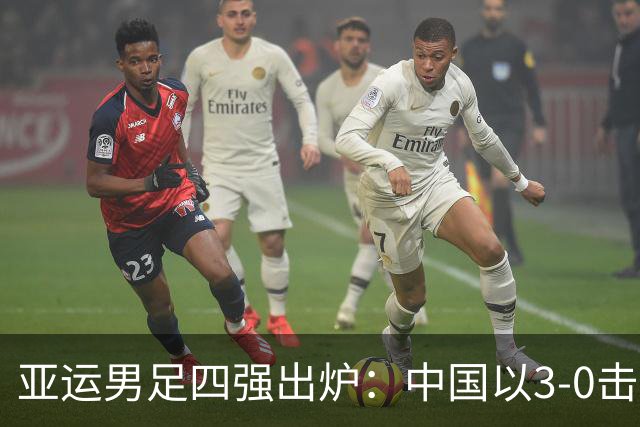亚运男足四强出炉：中国以3-0击败泰国，迎战韩国