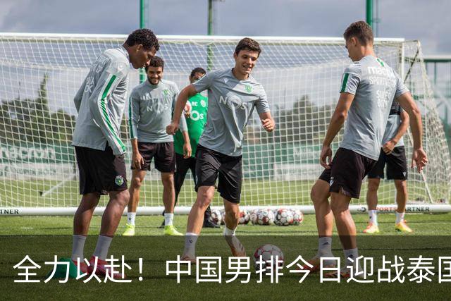全力以赴！中国男排今日迎战泰国，争取四连胜挑战体能极限
