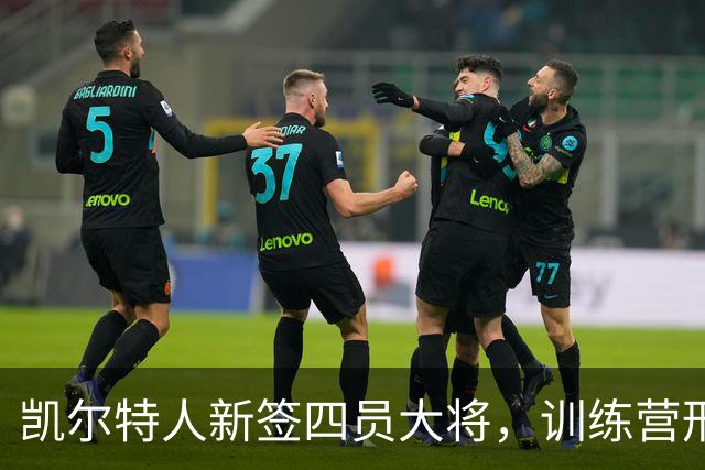凯尔特人新签四员大将，训练营形势更加复杂
