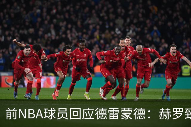 前NBA球员回应德雷蒙德：赫罗致敬家乡为何被指“土”？