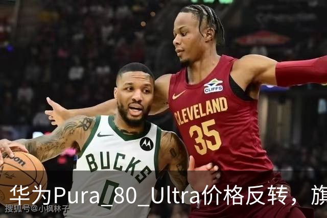 华为Pura 80 Ultra价格反转，旗舰配置尽显实力