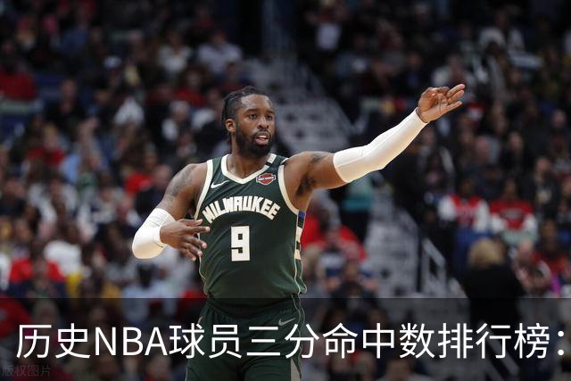历史NBA球员三分命中数排行榜：库里高居榜首，克尼普尔紧随其后