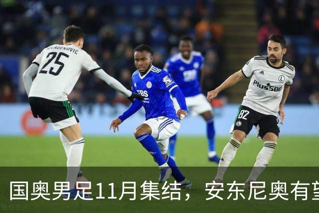 国奥男足11月集结，安东尼奥有望出任主教练