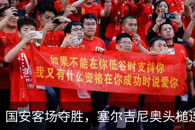 国安客场夺胜，塞尔吉尼奥头槌连中两球