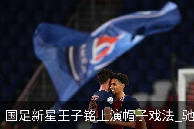 国足新星王子铭上演帽子戏法 驰骋马尔代夫取得大胜