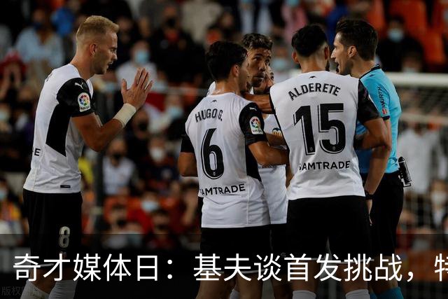 奇才媒体日：基夫谈首发挑战，特雷·杨承认责任在教练