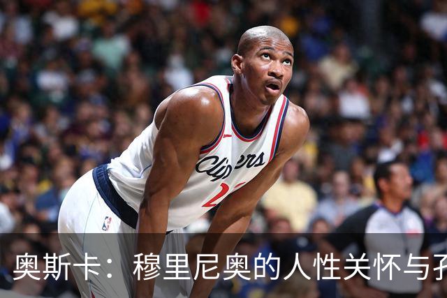 奥斯卡：穆里尼奥的人性关怀与孔蒂的战术智慧
