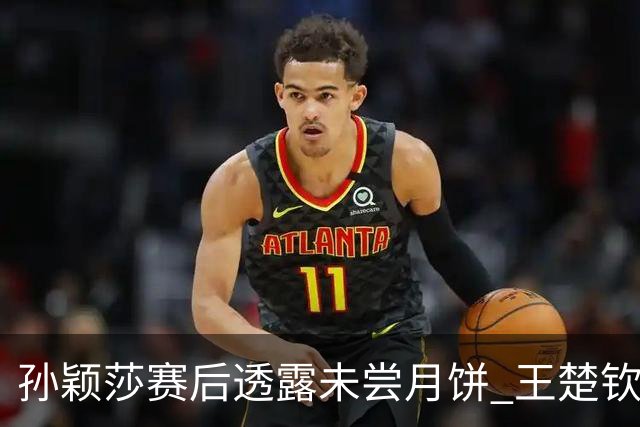 孙颖莎赛后透露未尝月饼 王楚钦幽默提问日本是否有月饼