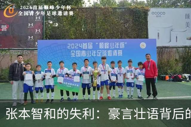 张本智和的失利：豪言壮语背后的落差与反思