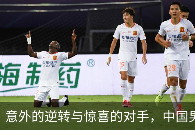 意外的逆转与惊喜的对手，中国男足有望挺进亚运会四强！
