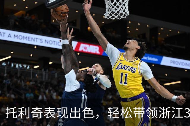 托利奇表现出色，轻松带领浙江3-0战胜三镇
