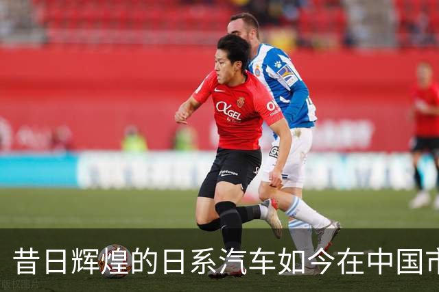 昔日辉煌的日系汽车如今在中国市场岌岌可危