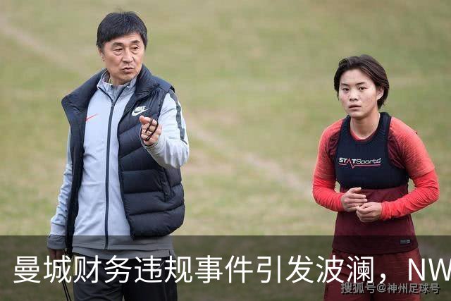 曼城财务违规事件引发波澜，NWSL季后赛争夺愈演愈烈