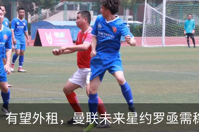 有望外租，曼联未来星约罗亟需稳定出场机会