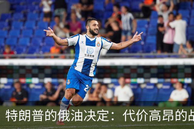 特朗普的俄油决定：代价高昂的战略误判