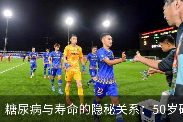 糖尿病与寿命的隐秘关系：50岁确诊或致寿命缩减十年