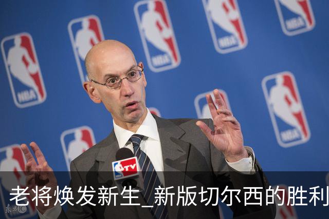老将焕发新生 新版切尔西的胜利引人瞩目