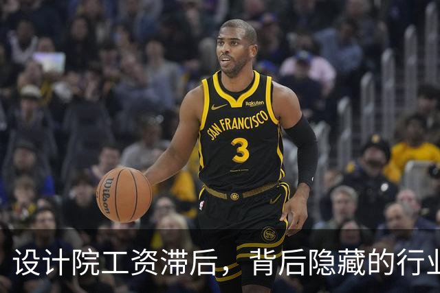 设计院工资滞后，背后隐藏的行业困局