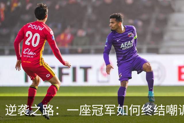 逆袭之路：一座冠军如何终结嘲讽与质疑