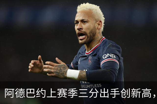 阿德巴约上赛季三分出手创新高，超越前八年总和