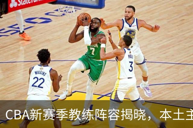 CBA新赛季教练阵容揭晓，本土主帅仅剩9名